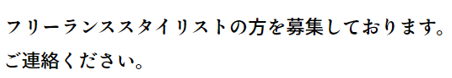 フリーランススタイリストの方を募集しております。ご連絡ください。