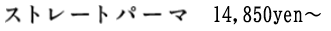 ストレートパーマ　14,850yen～